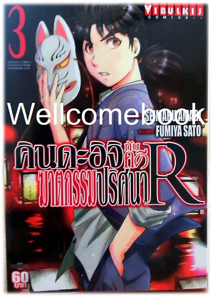 คินดะอิจิกับคดีฆาตกรรมปริศนา R เล่ม 3 ~Fumiya Satoh~