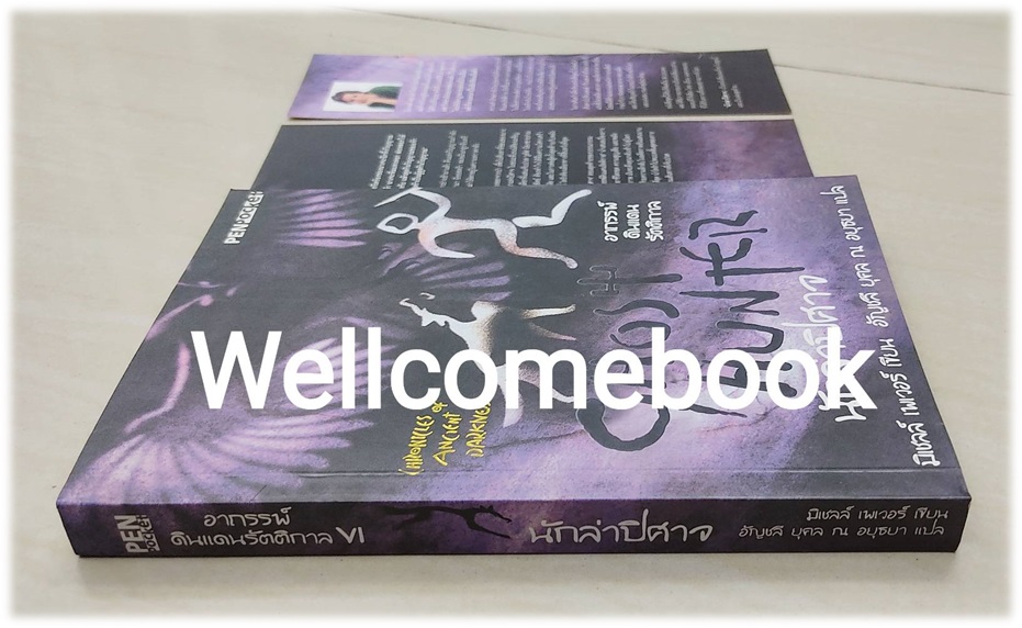 Chronicles of Ancient Darkness อาถรรพ์ดินแดนรัตติกาล ตอนที่ 6 นักล่าปิศาจ (Ghost Hunter) เล่มจบ ~Michelle Paver~