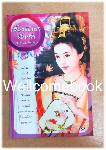 โป้สการ์ด 'เสี้ยวจันทรา ร้อยรัก'