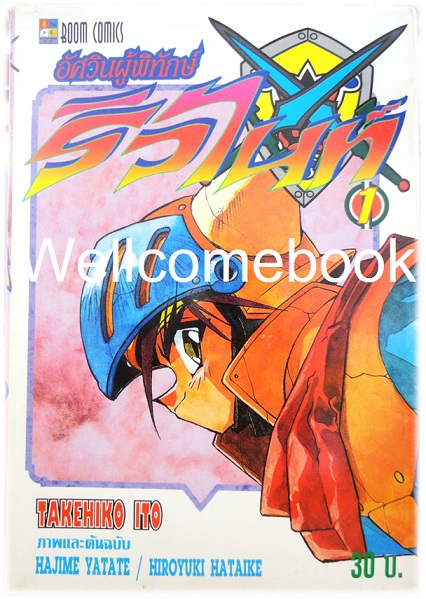 รวมชุด "อัศวินผู้พิทักษ์ ริวไนท์" 3 เล่มจบ ~Takehiko Ito~