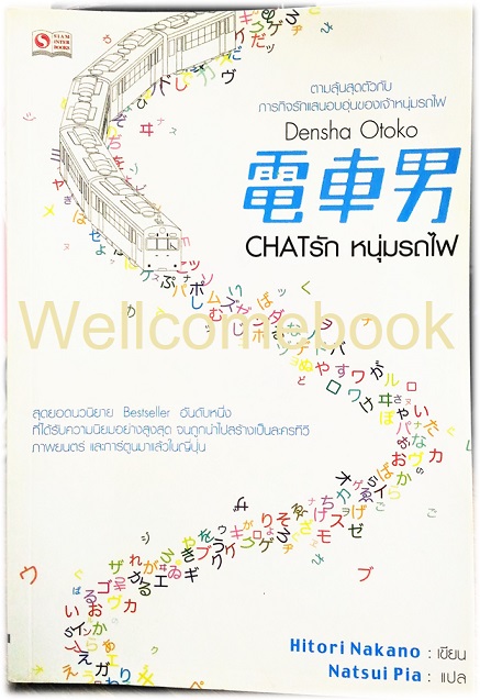 Densha Otoko Chatรัก หนุ่มรถไฟ เล่มเดียวจบ ~Hitori Nakano~