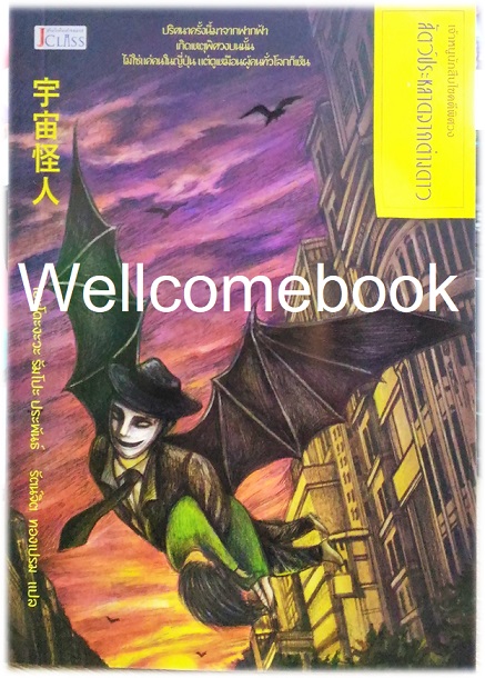หนังสือชุด "เจ้าหนูนักสืบไขคดีพิศวง ตอนที่ 9 สัตว์ประหลาดจากต่างดาว (จบในตอน)" ~เอโดงาวะ รัมโป~