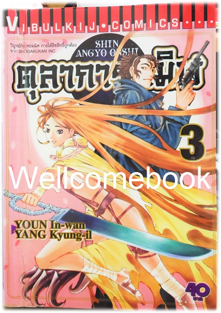 รวมชุด "ตุลาการทมิฬ 17 เล่มจบ + ภาคพิเศษ เล่มเดียวจบ" ~Youn In-wan & Yang Kyung-il~