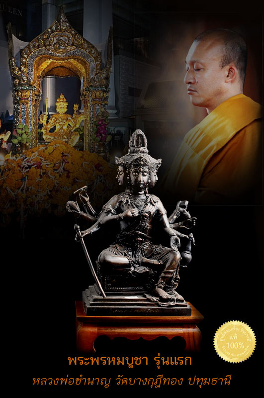 พระพรหมบูชา รุ่นแรก หลวงพ่อชำนาญ วัดบางกุฎีทอง ปทุมธานี ขนาด 5.4 นิ้ว หมายเลข699 จัดสร้างเนื่องในพิธีเป่ายันต์พรหมสี่หน้า ครั้งที่ 9 ประจำปี 2552 (ให้บูชาไม่รวมโต๊ะบูชา)