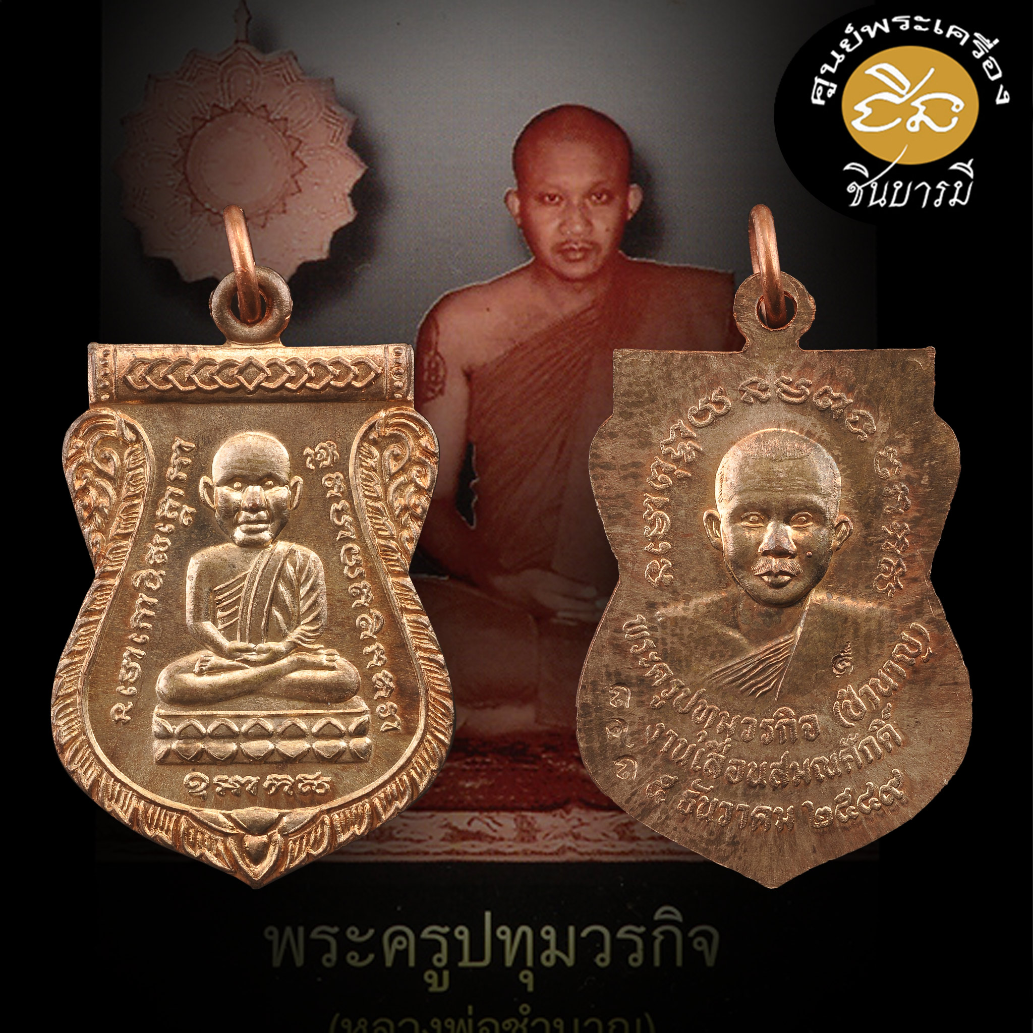 เหรียญเลื่อนสมณศักดิ์ หลวงพ่อชำนาญ หลวงพ่อทวดพิมพ์เสมา รุ่นแรก เนื้อนวะโลหะหลวงพ่อชำนาญ "พระครูปทุมวรกิจ งานเลื่อนสมณศักดิ์ ๕ธ.ค.๔๙ โค๊ต848