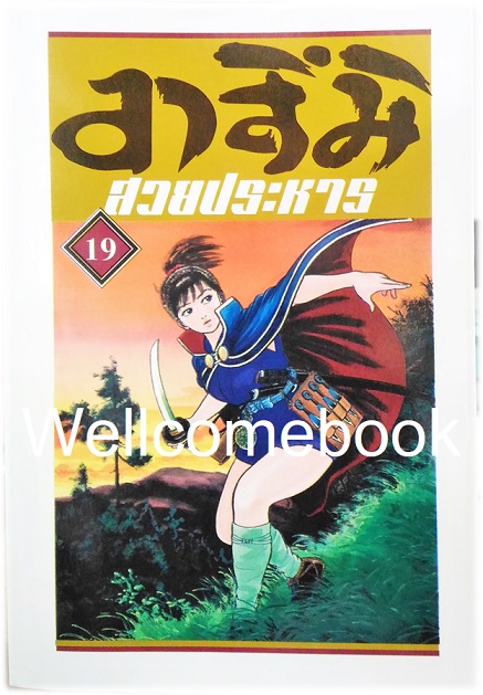Xรวมชุด "อาสึมิ สวยประหาร ภาค 1จำนวน 24 เล่มจบ + ภาค 2 จำนวน 9 เล่มจบ" ~Koyama Yuu~