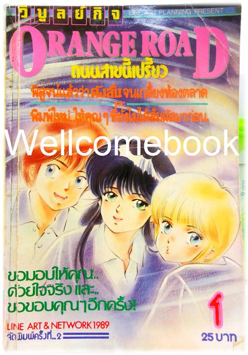 รวมชุด "Orange Road ถนนสายนี้เปรี้ยว" 8 เล่มจบ ~Mutsumoto Izumi~