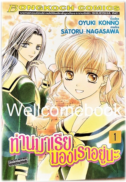 รวมชุด "ท่านมาเรียมองเราอยู่นะ" 9 เล่มจบ ~SATORU NAGASAWA/OYUKI KONNO~