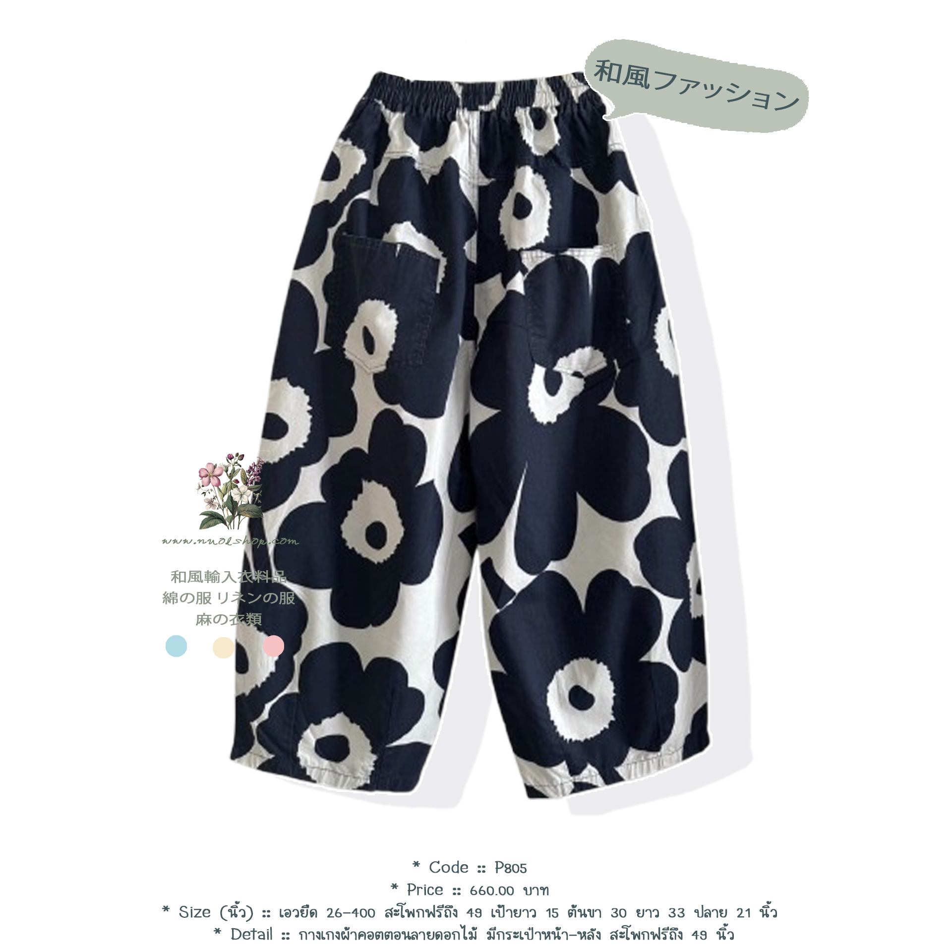 กางเกงผ้าคอตตอนลายดอกไม้ มีกระเป๋าหน้า-หลัง สะโพกฟรีถึง 49 นิ้ว