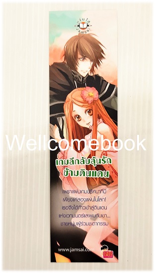 ที่คั่นหนังสือลาย 'เกมลึกลับลุ้นรักข้ามดินแดน'