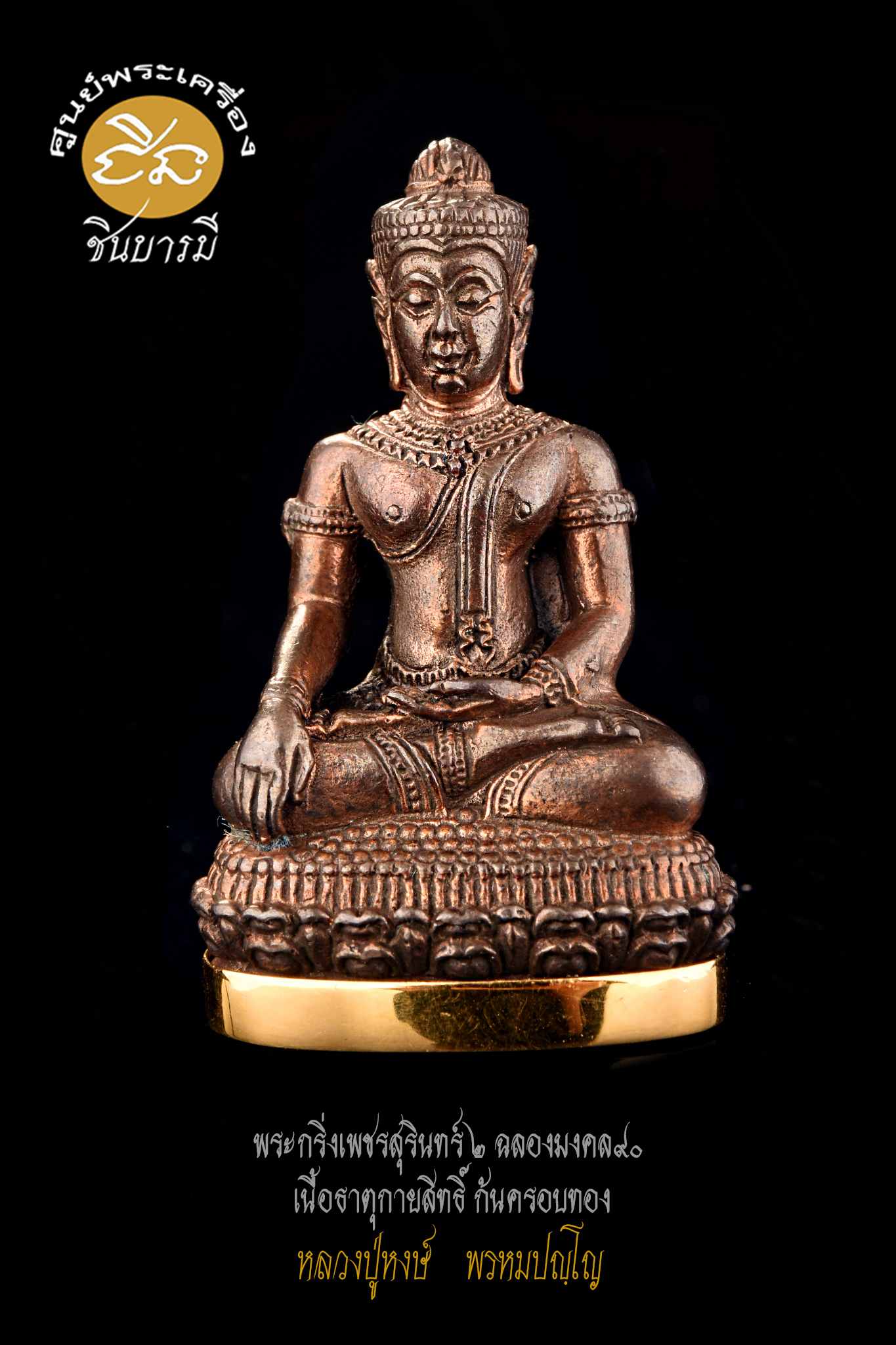 พระกริ่งเพชรสุรินทร์รุ่น 2 แซยิด90 เนื้อธาตุกายสิทธิ์ครอบทองคำ หลวงปู่หงษ์ พรหมปญฺโญ ปี2546 เสก 5ปี โค๊ตหมายเลข ๔๓ สภาพสะสม