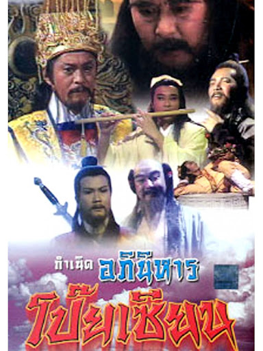 กำเนิดอภินิหารโป๊ยเซียน (8เซียน ข้ามสมุทร) 3 แผ่น พานจือเหวิน,หยวนเพ่ยเจิน