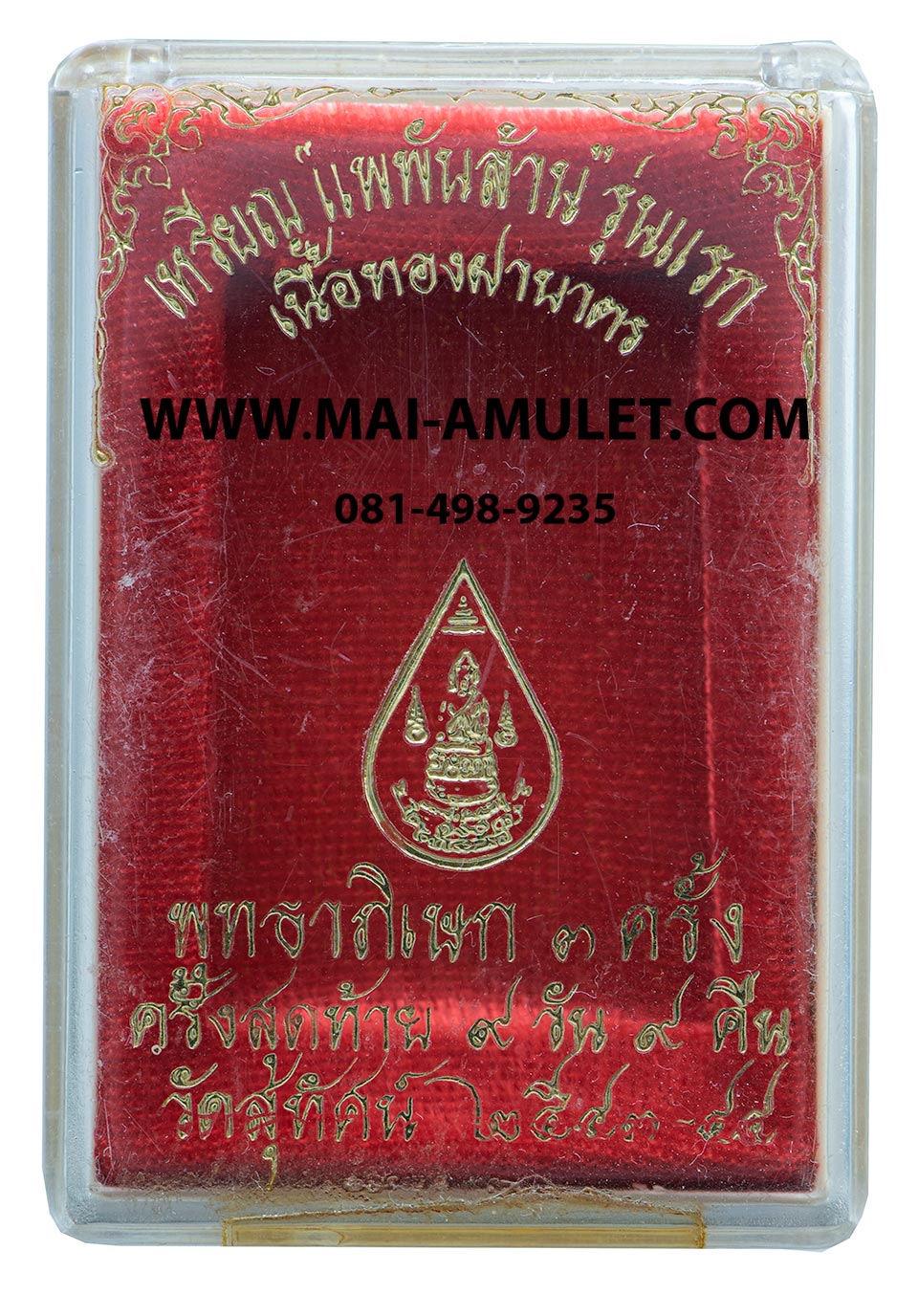 ...โค้ด ๗๕๒...เหรียญ รุ่นแรก "แพพันล้าน" หลังรูปเหมือน สมเด็จพระสังฆราช (แพ) วัดสุทัศน์เทพวราราม เนื้อทองฝาบาตร ปี 2543 พร้อมกล่องครับ