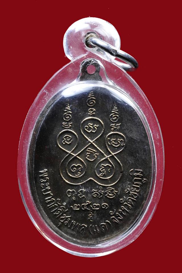 เหรียญเจ้าพ่อพญาแล ปี2521 ตอกโค้ด