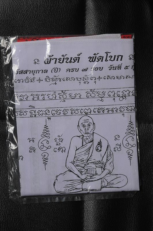 ผ้ายันต์พัดโบก รุ่นแรก !! ผืนใหญ่ๆ(ขนาด 22 คูณ 33 นิ้ว) +รอยมือรอยเท้า หลวงพ่อเพี้ยน วัดเกริ่นกฐิน รุ่น เจริญพร โค๊ตเลข 9 จัดไปแบบเดิม ๆ ไม่มีแกะซีล สวยเต็ม 100%