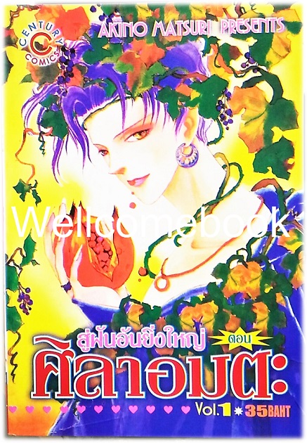 Xรวมชุด "สู่ฝันอันยิ่งใหญ่ ตอนศิลาอมตะ" 2 เล่ม (จบในตอน) ~Akino Matsuri~