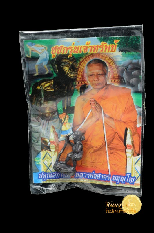 ชูชกรุ่นเจ้าทรัพย์ หลวงพ่อสาคร วัดหนองกรับ พ.ศ.2553 เครื่องราง เมตตา โชคลาภ ของเก่า ไม่ผ่านการใช้ ซองเดิมจากวัด จัดส่งฟรีทั่วประเทศ