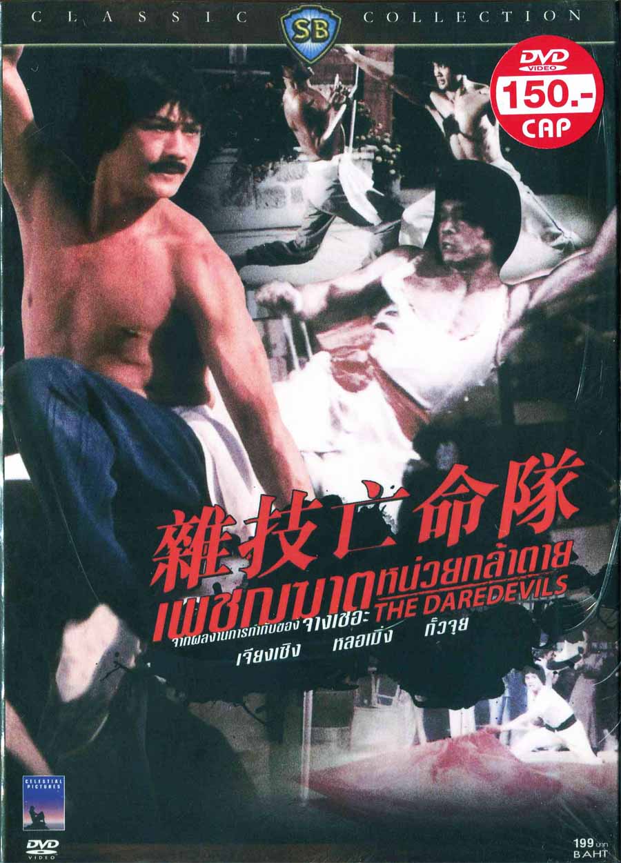 เพชฌฆาตหน่วยกล้าตาย ถล่มขุนพลทรราชย์ The Daredevils กั๊วะจุย