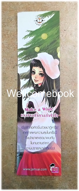 ที่คั่นหนังสือลาย 'Make a Wish! เกมซานต้าตามล่าหัวใจ'