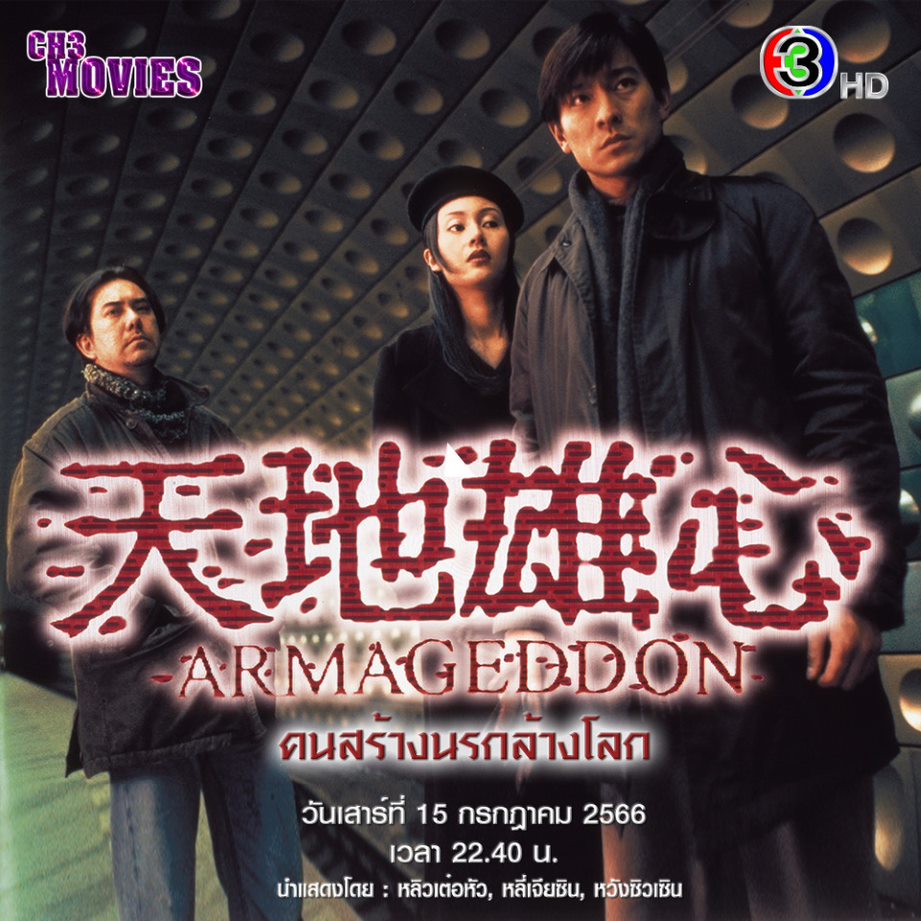 คนสร้างนรกล้างโลก Armageddon 1997 หลิวเต๋อหัว,