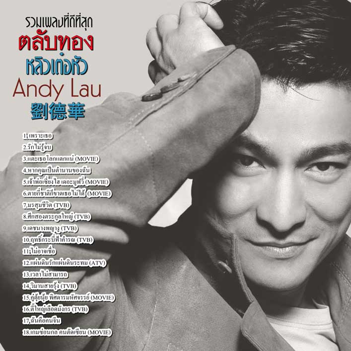 รวมเพลงฮิต ตลับทอง หลิวเต๋อหัว