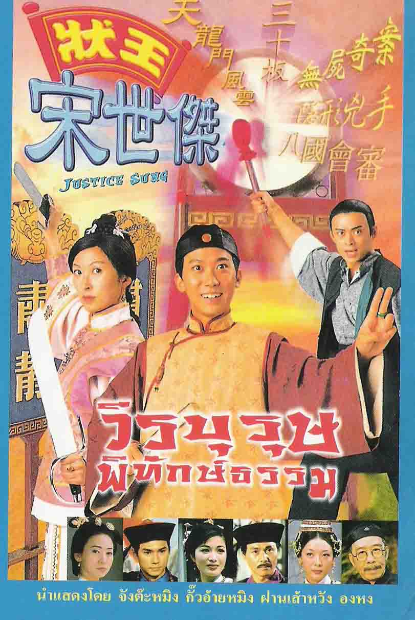 วีรบุรุษพิทักษ์ธรรม ภาค 1 Justice Sung 6 แผ่น จางต๊ะหมิง กั๊วอ้ายหมิง