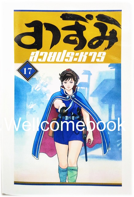 Xรวมชุด "อาสึมิ สวยประหาร ภาค 1จำนวน 24 เล่มจบ + ภาค 2 จำนวน 9 เล่มจบ" ~Koyama Yuu~