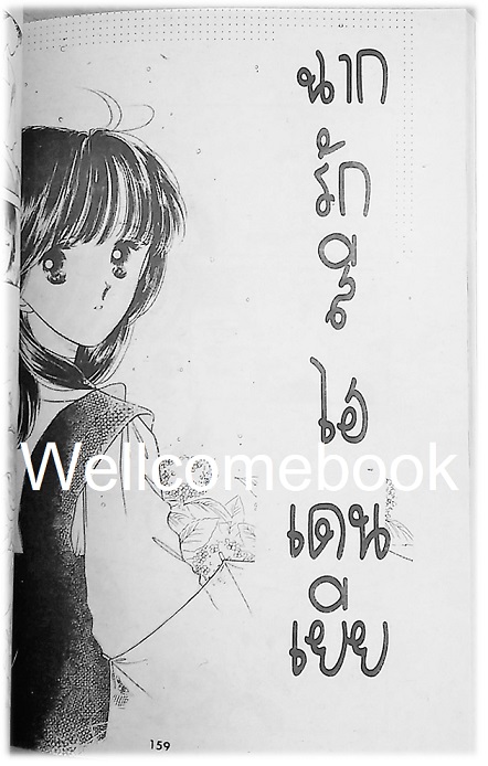 รักติดปีกหลีกทางหน่อย เล่มเดียวจบ ~Ayumi Yui~