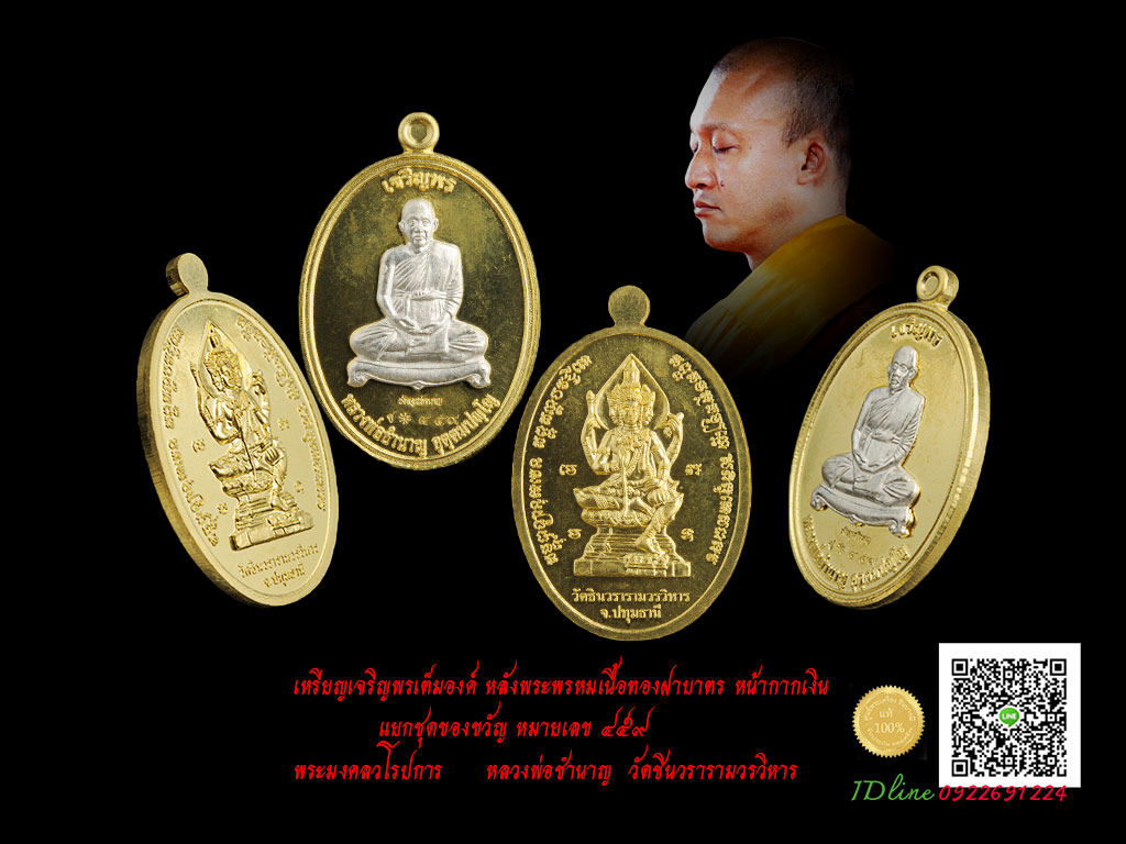 เหรียญเจริญพรเต็มองค์ หลังพระพรหมเนื้อทองฝาบาตร หน้ากากเงิน แยกชุดของขวัญ หมายเลข ๔๕๙ พระมงคลวโรปการ หลวงพ่อชำนาญ วัดชินวรารามวรวิหาร