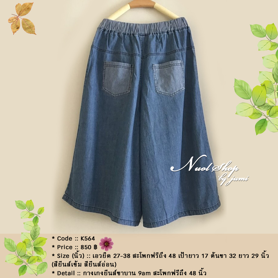 กางเกงยีนส์ขาบาน 9am สะโพกฟรีถึง 48 นิ้ว