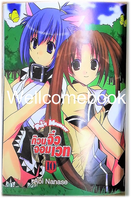 รวมชุด "Petit Monster ก๊วนจิ๋วจอมเวท" 10 เล่มจบ ~Aoi Nanase~