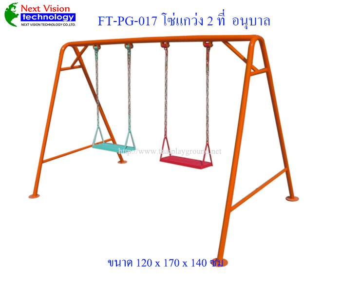 FT-PG-017 โซ่แกว่ง 2 ที่ (อนุบาล)