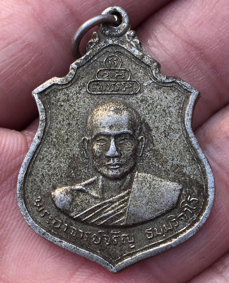 เหรียญพระอาจารย์จรัญ วัดใหม่คูมอญ อ.บางคล้า จ.ฉะเชิงเทรา