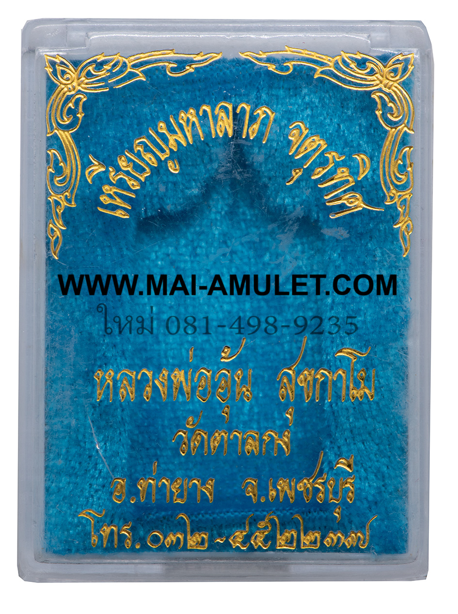 ...เนื้อนวะ...เหรียญสี่เหลี่ยม มหาลาภจตุรทิศ หลวงพ่ออุ้น วัดตาลกง ปี 2545 พร้อมกล่องครับ (152.)