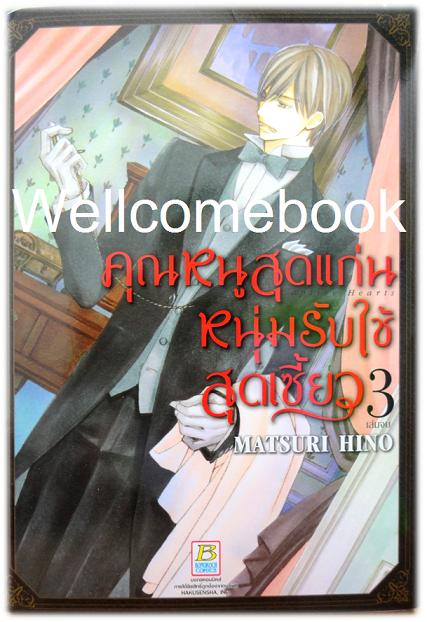 รวมชุด "คุณหนูสุดแก่น หนุ่มรับใช้สุดเซี้ยว SPECIAL EDITION" 3 เล่มจบ ~Hino Matsuri~