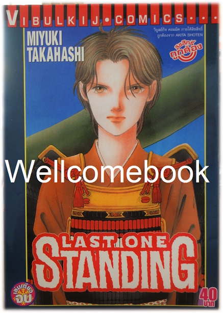 Last One Standing เล่มเดียวจบ ~Takahashi Miyuki~