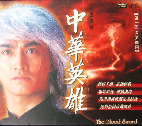 กระบี่พิฆาตดาวเหนือ The Blood Sword 3 แผ่น (รวม 2 ภาค)