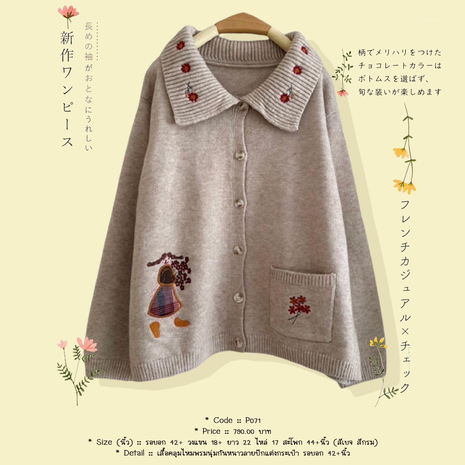 เสื้อคลุมไหมพรมนุ่มกันหนาวลายปักแต่งกระเป๋า รอบอก 42+นิ้ว