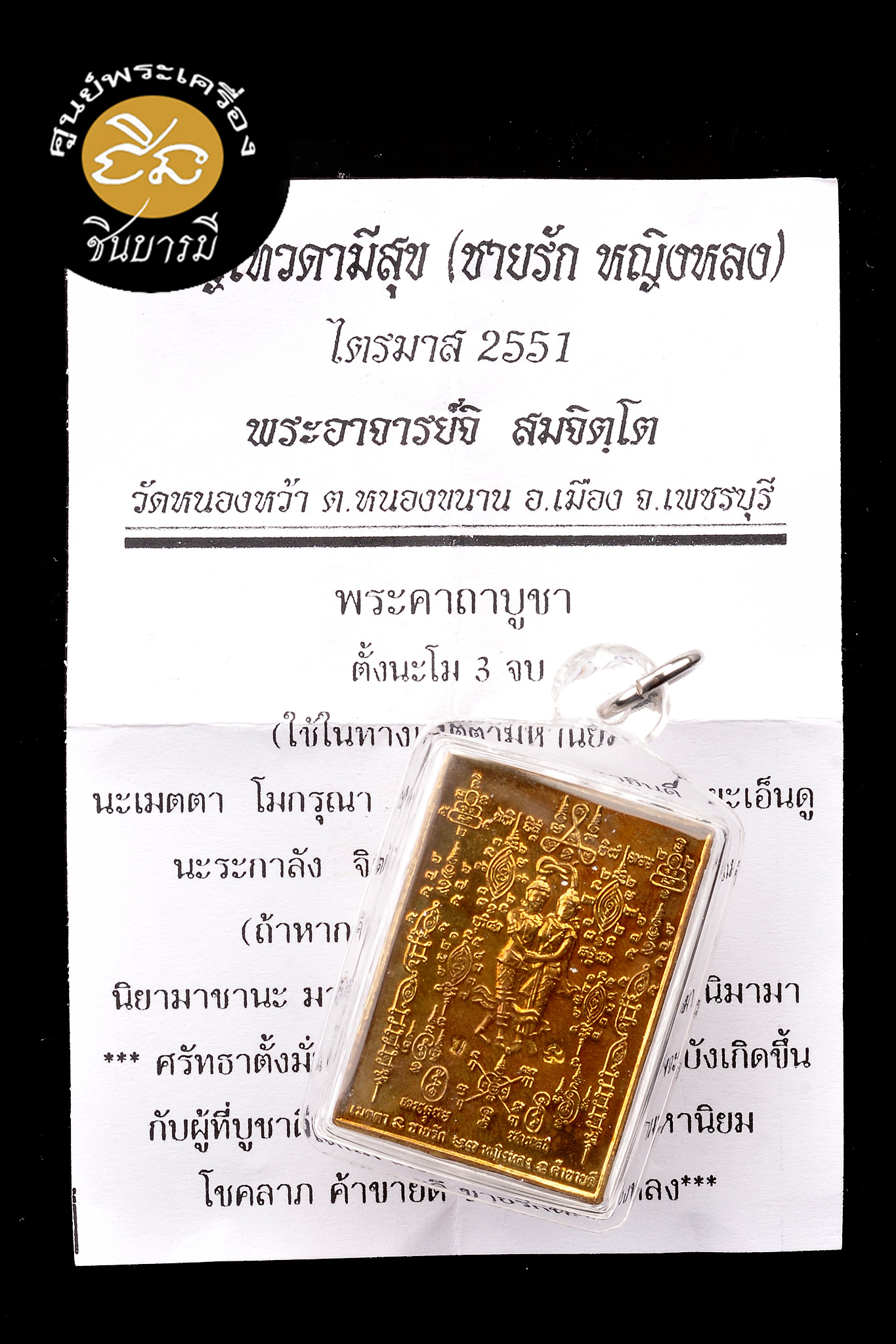 พระอาจารย์จิ วัดหนองหว้า เหรียญชายรักหญิงหลง มหายันต์เทวดามีสุข ปี2551 เสก 4 ปี
