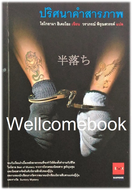 ปริศนาคำสารภาพ เล่มเดียวจบ ~Yokoyama Hideo~