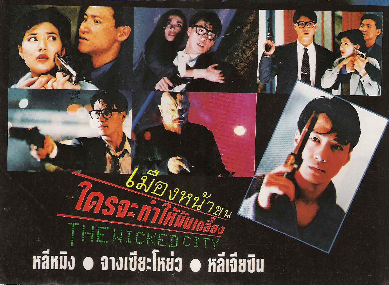 เมืองหน้าขน ใครจะโกนให้มันเกลี้ยง The Wicked City (1992)