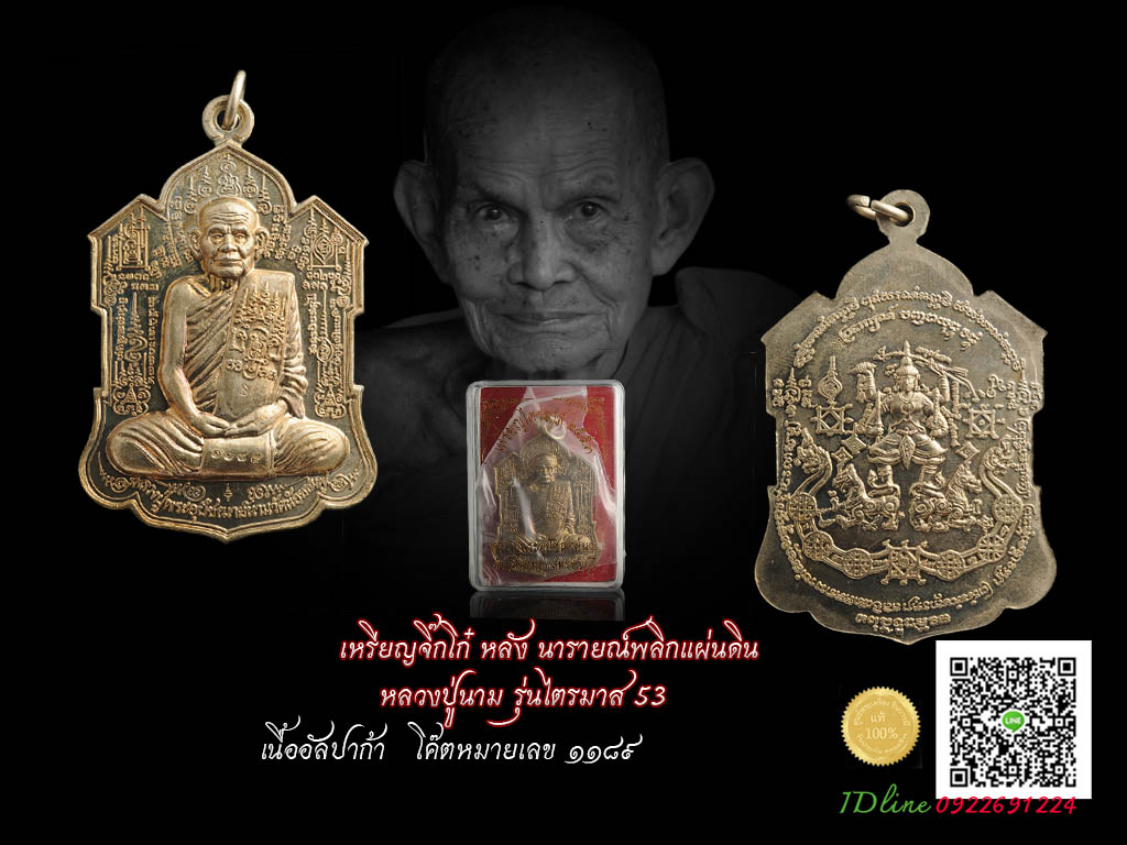 เหรียญจิ๊กโก๋ หลัง นารายณ์พลิกแผ่นดิน หลวงปู่นาม วัดน้อยชมภู่ บ้านกร่าง สุพรรณบุรี รุ่นไตรมาส 53 เนื้ออัลปาก้า หมายเลข ๑๑๘๙ คัดสวย สภาพสมบูรณ์ตรงตามรูป