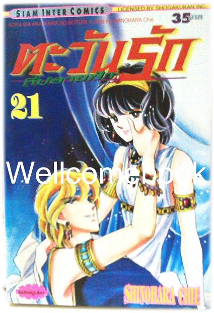 รวมชุด "ตะวันรักที่ปลายฟ้า" 28 เล่มจบ ~Shinohara Chie~