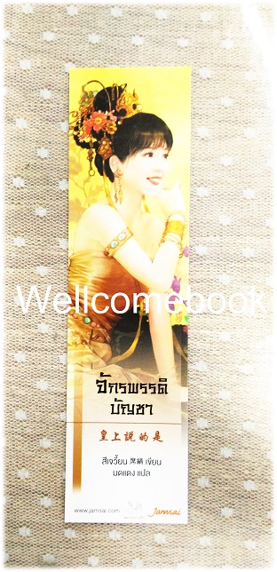 ที่คั่นหนังสือลาย 'จักรพรรดิบัญชา'