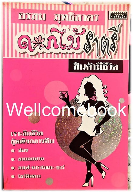 ดอกไม้ราตรี สินค้ามีชีวิต ~อรสม สุทธิสาคร~
