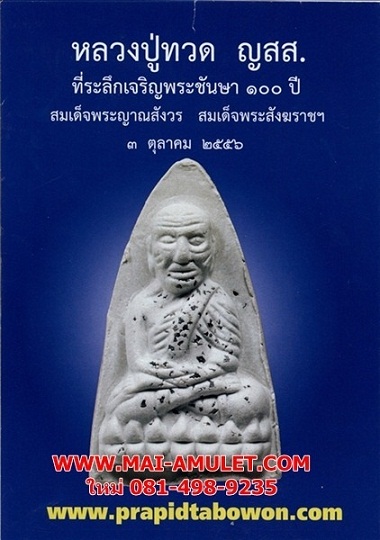หลวงปู่ทวด ญสส. เนื้อผงเกสร โรยแร่ ที่ระลึกเจริญพระชันษา ๑๐๐ ปี สมเด็จพระสังฆราช ปี 56 พร้อมกล่องครับ (J)