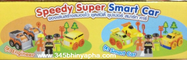 ชุด สปีดี้ ซุปเปอร์ สมาร์ท คาร์