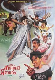 แปลกดีมีผีเป็นญาติ(หนีไม่หนี ผีตามจีบ My Cousin The Ghost (1987)
