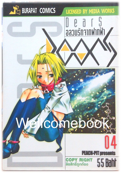 Xรวมชุด "Dears อลวนรักจากฟากฟ้า" 8 เล่มจบ + OFFICAIL FANBOOK เล่มเดียวจบ ~Peach-Pit~