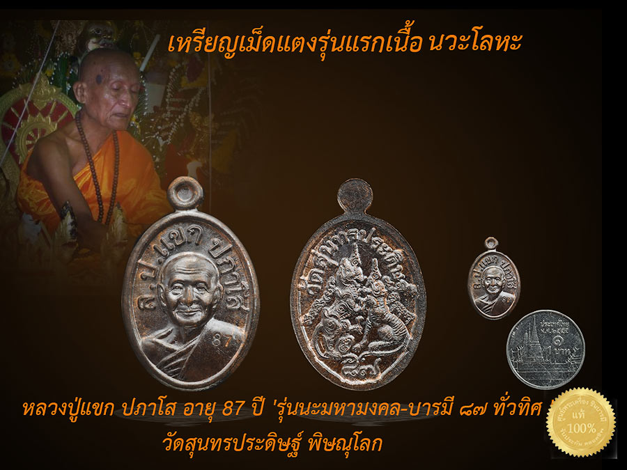 เหรียญเม็ดแตง รุ่นแรก เนื้อนวะโลหะ หลังยันต์ +รูปถ่าย หลังจีวร หลวงปู่แขก ปภาโส อายุ 87 ปี 'รุ่นนะมหามงคล-บารมี ๘๗ ทั่วทิศ ' วัดสุนทรประดิษฐ์ พิษณุโลก